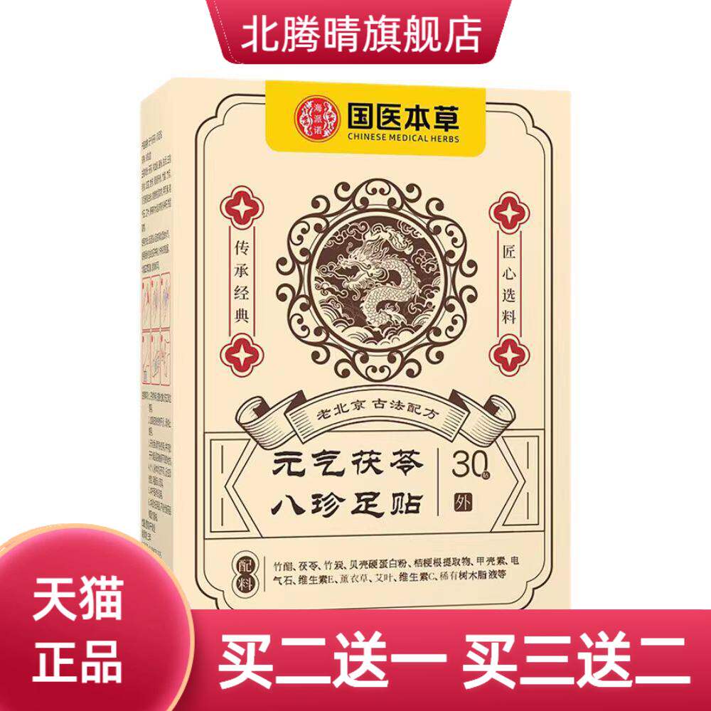 升级元气茯苓和八珍足贴助眠30贴