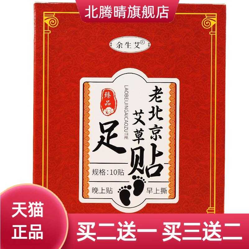 余生艾老北京足贴家用50贴足部