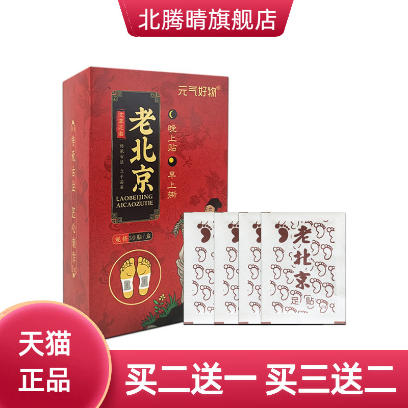 元气好物老北京足贴艾草艾灸贴
