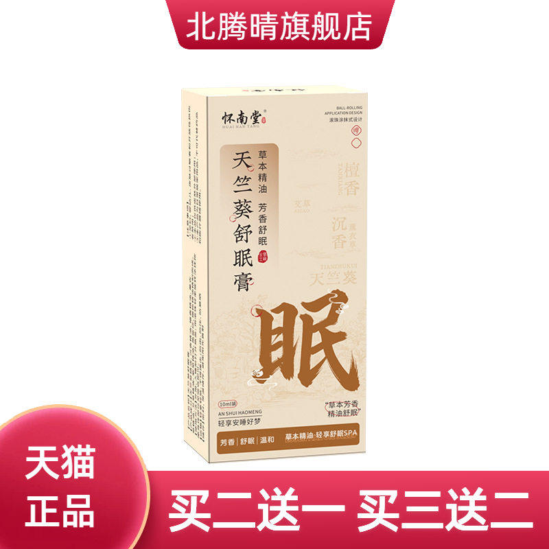 天竺葵舒眠膏草本植物精华睡前