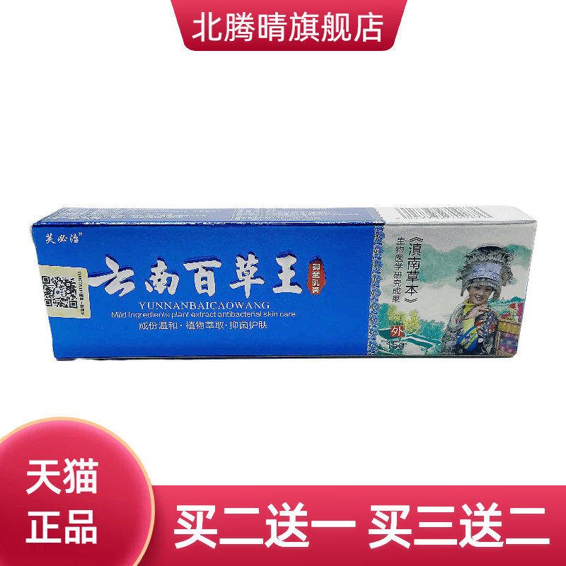 芙必治云南百草王抑菌乳膏15g皮肤外用
