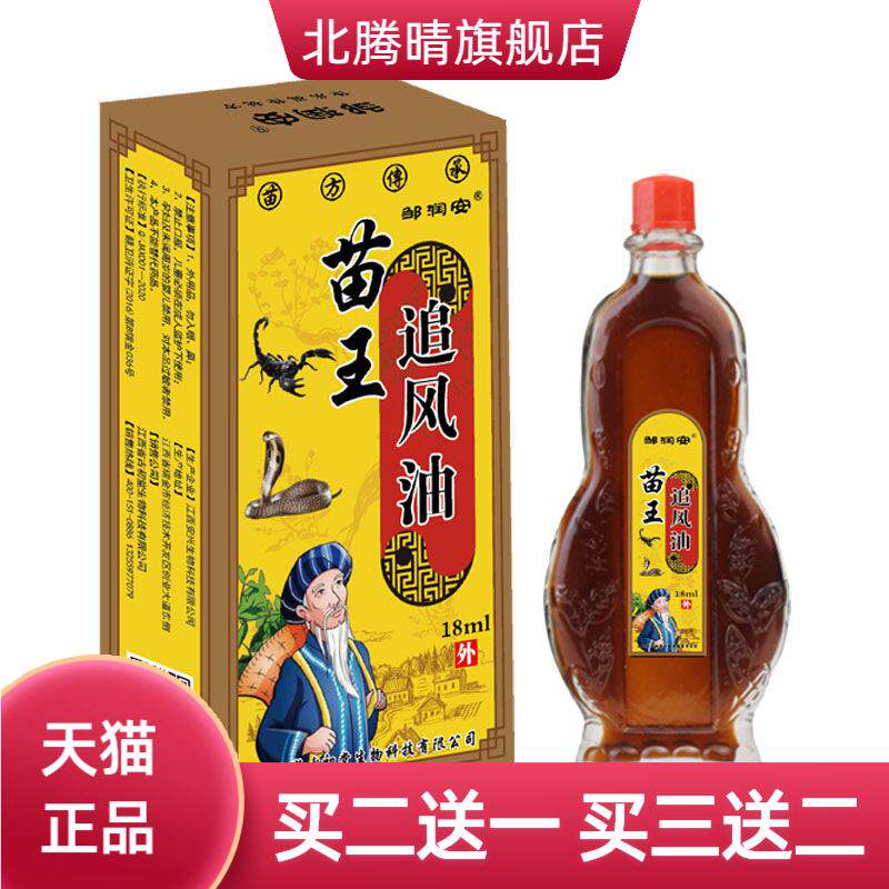 苗王追风油肩腰腿关节透骨油新做
