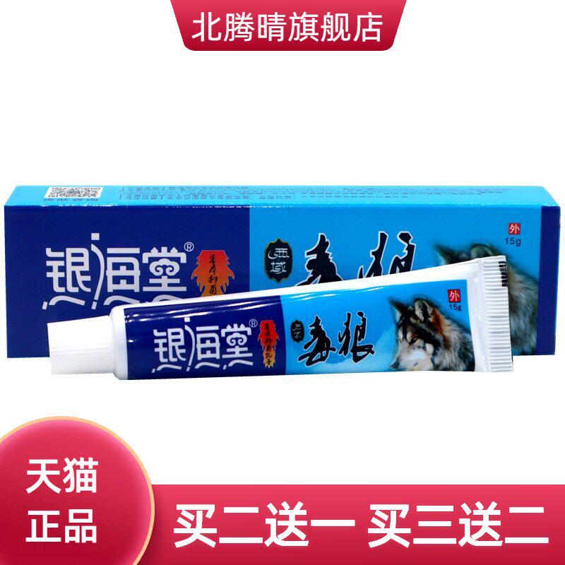 银海堂西域毒狼草本抑菌乳膏15g/