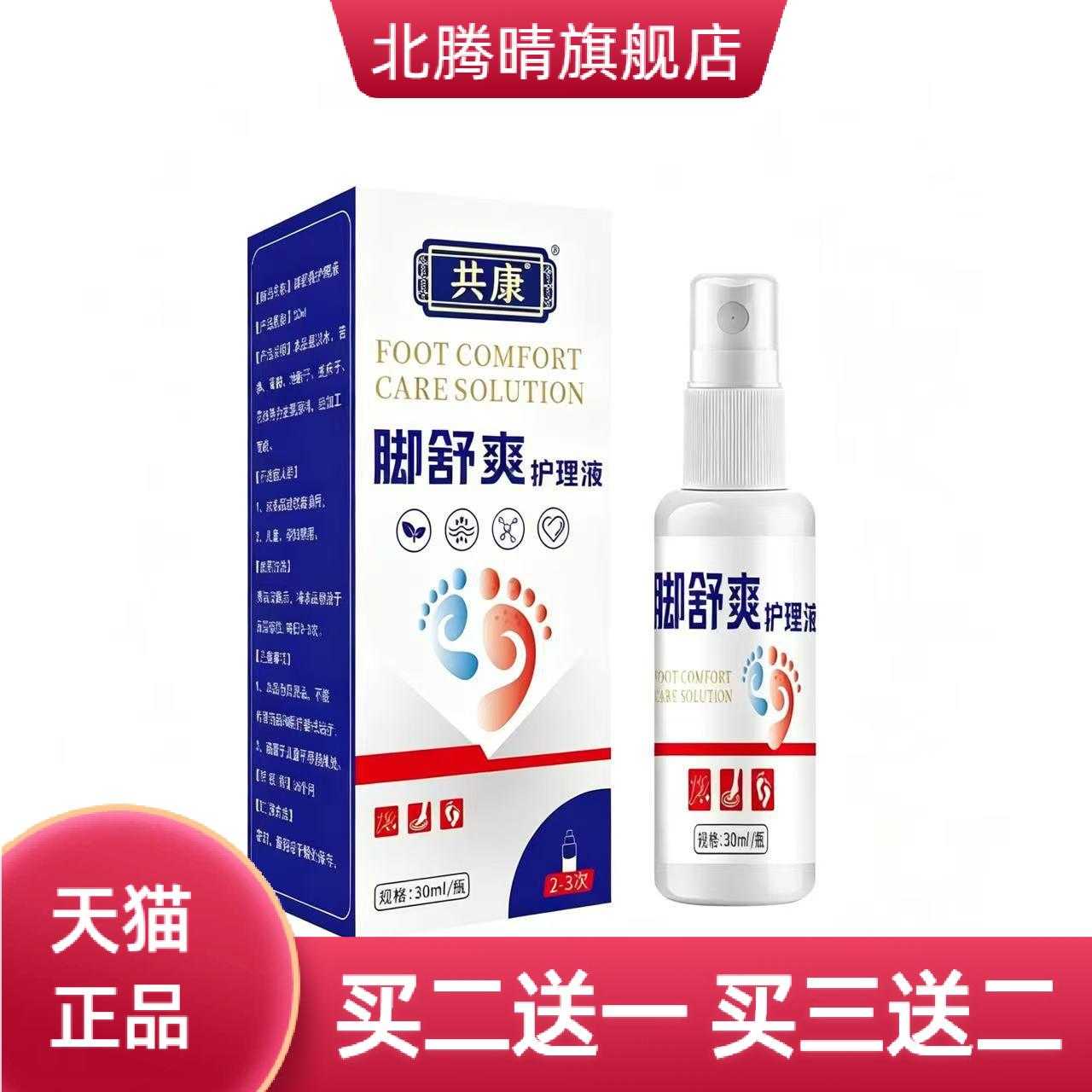 共康脚舒爽护理液足部护理液草本