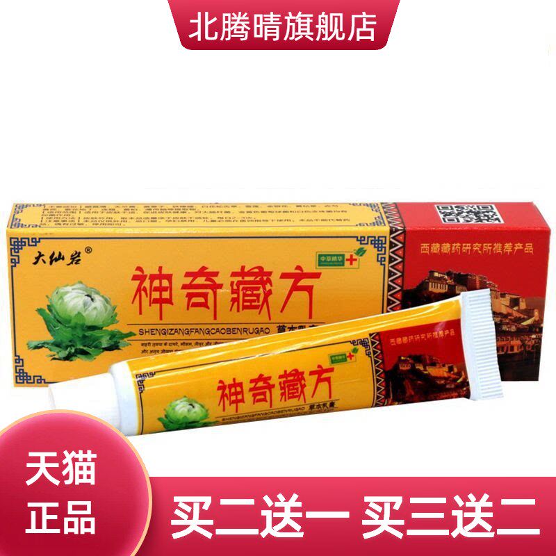 大仙岩神奇藏方草本乳膏皮肤外用