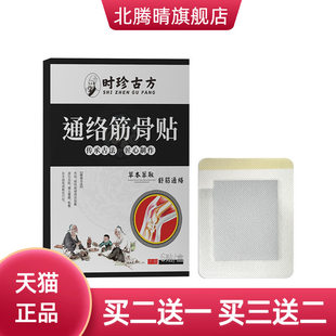 时珍古方通络筋骨贴热草本艾草颈椎关节贴通筋活络不适贴