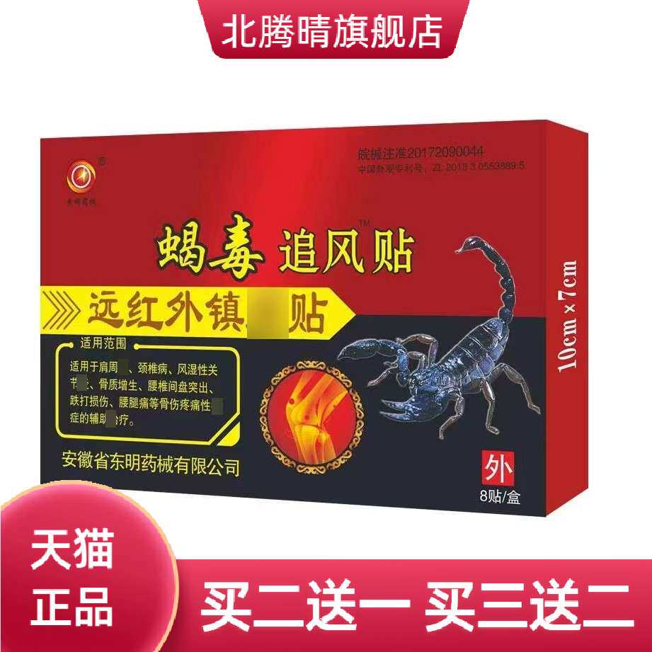 蝎毒追风贴远红外镇不适贴摆热