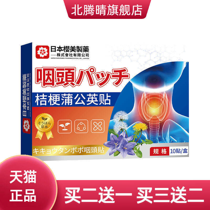 桔梗蒲公英贴日本樱美制药咽喉