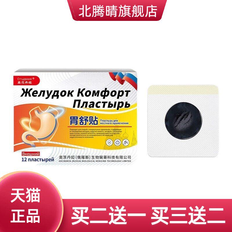 俄罗斯奥茨丹娅胃舒贴消化不良胃胀胃不适胃酸肠胃不适穴位贴