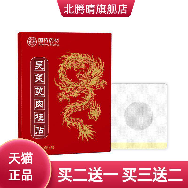 国药药材吴茱萸肉桂贴上热下寒足部穴位贴艾灸贴足部艾草热敷足疗