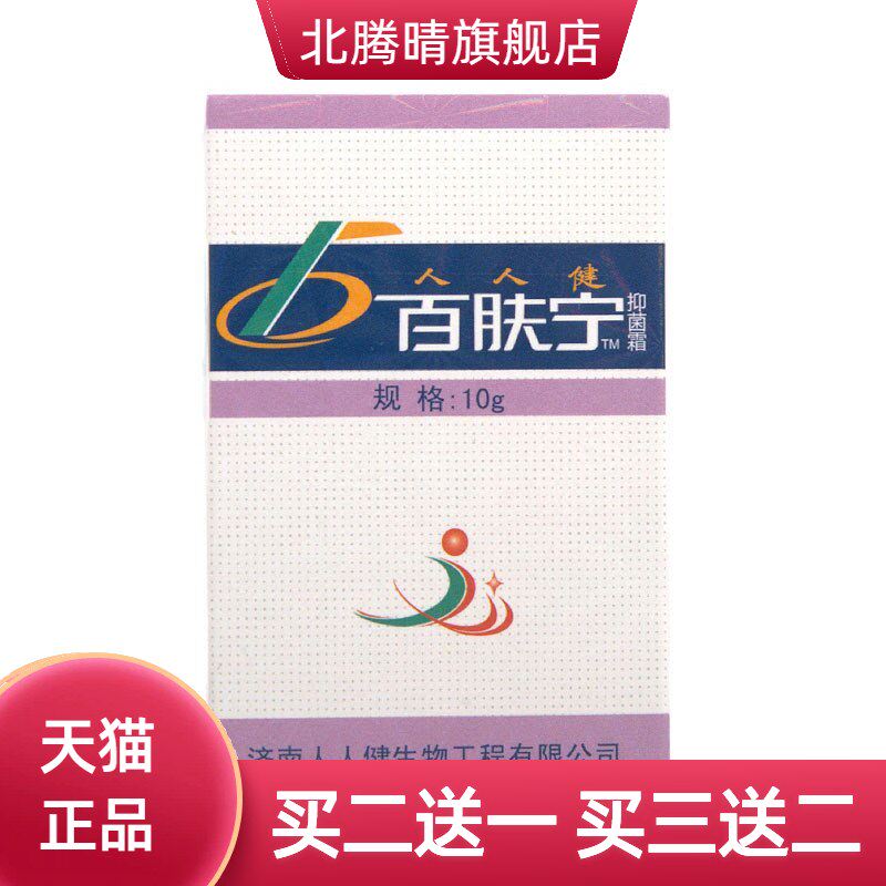 百肤宁霜 济南人人健百肤宁霜软膏皮肤外用草本抑菌乳膏
