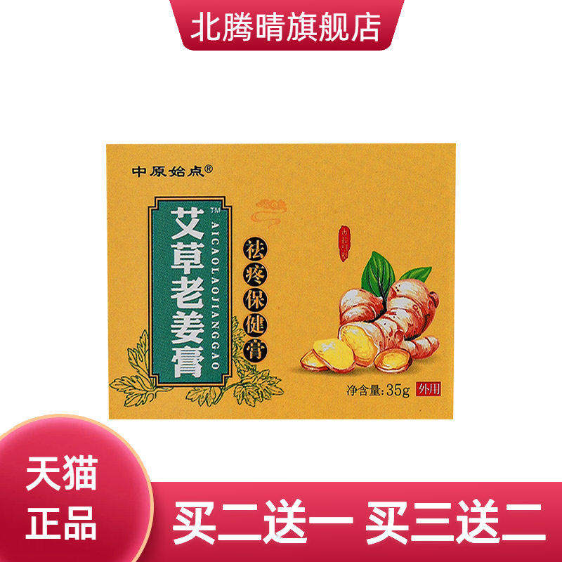 艾灸膏中原始点艾草老姜膏涂抹膏