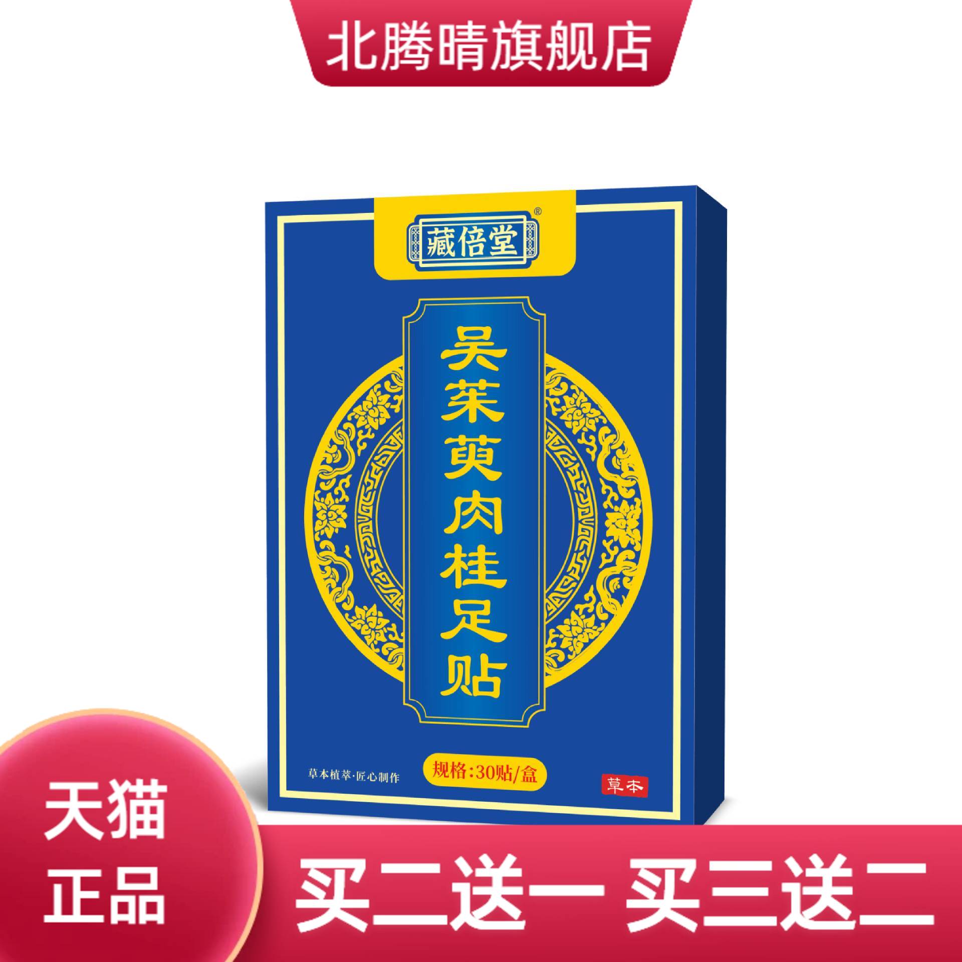 藏倍堂吴茱萸肉桂足贴艾草贴草本