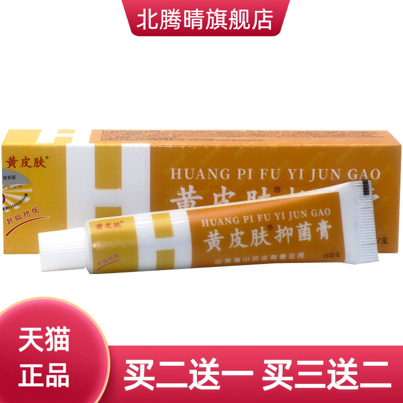 山东海川神霸黄皮肤乳膏15g草本
