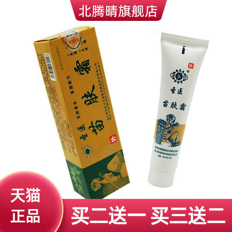 圣医坊苗肤霜草本乳膏皮肤外用软膏