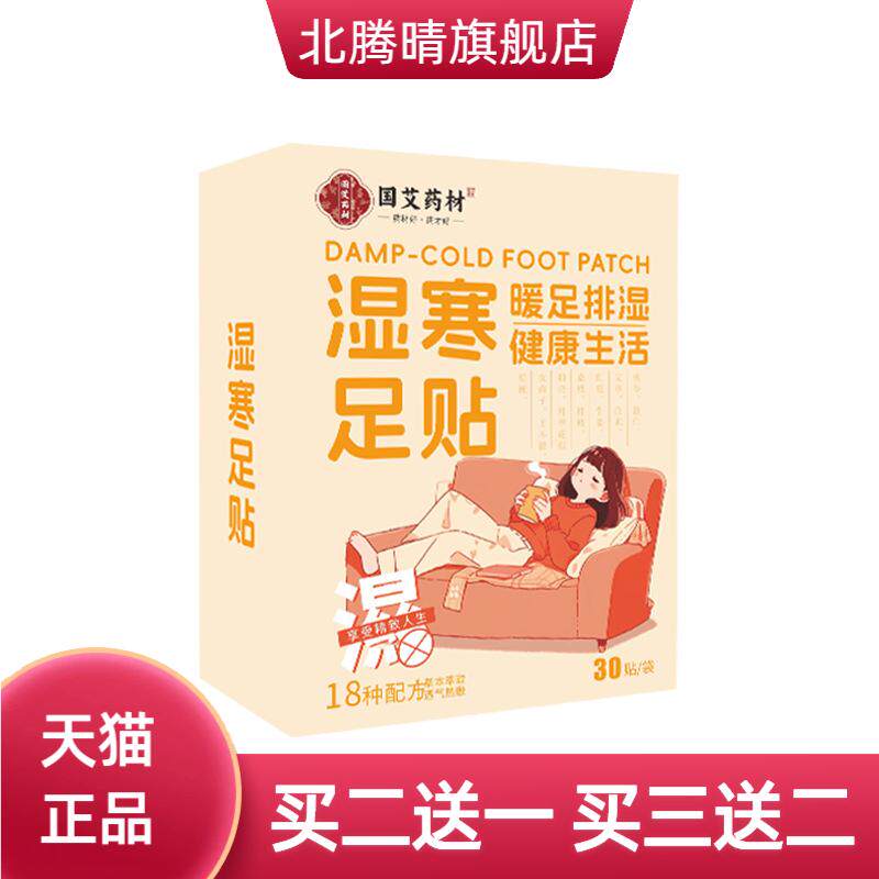 正宗湿寒足贴寒气艾草贴足底生姜