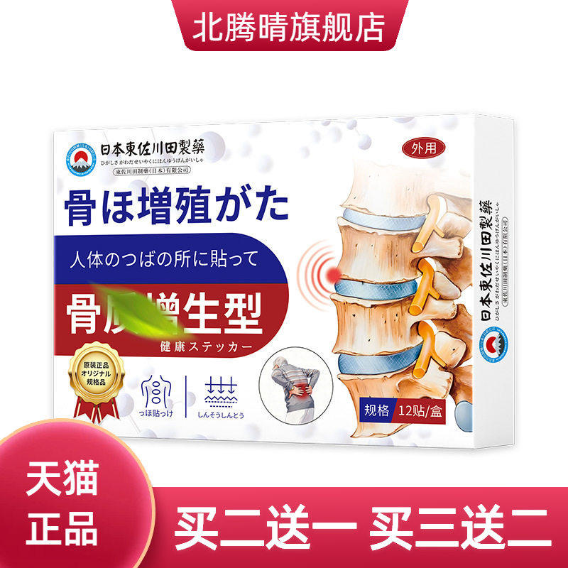 日本正品骨质骨刺突出贴腰椎颈椎