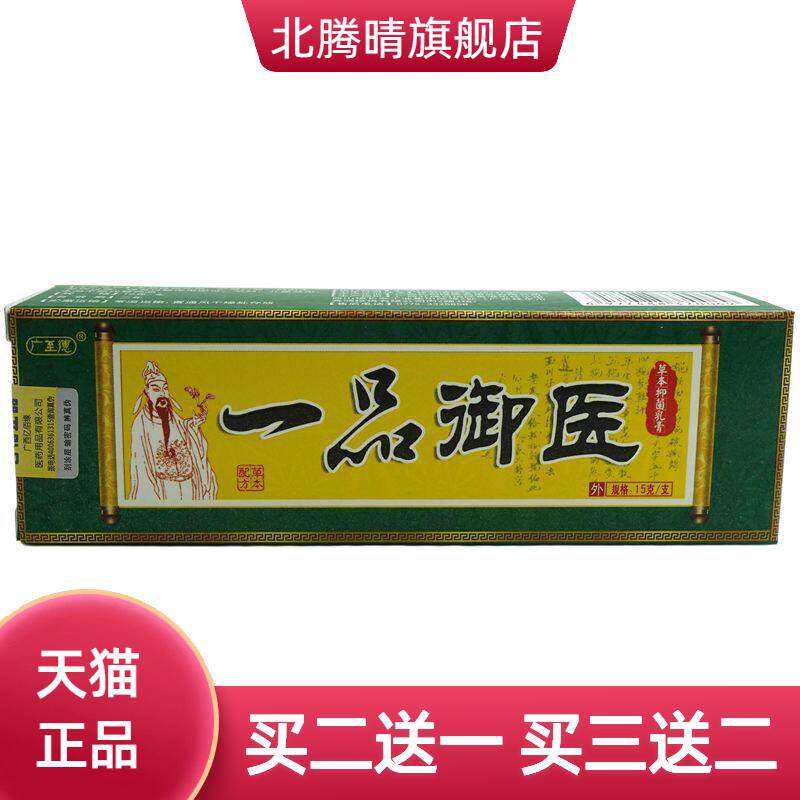 广至德一品御医草本抑菌乳膏15g/支皮肤外用草本软膏