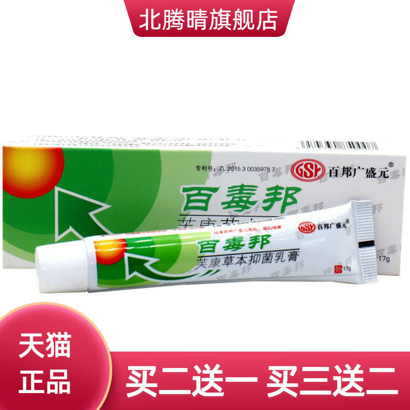 百邦广盛元百毒邦草本乳膏皮肤外用软膏