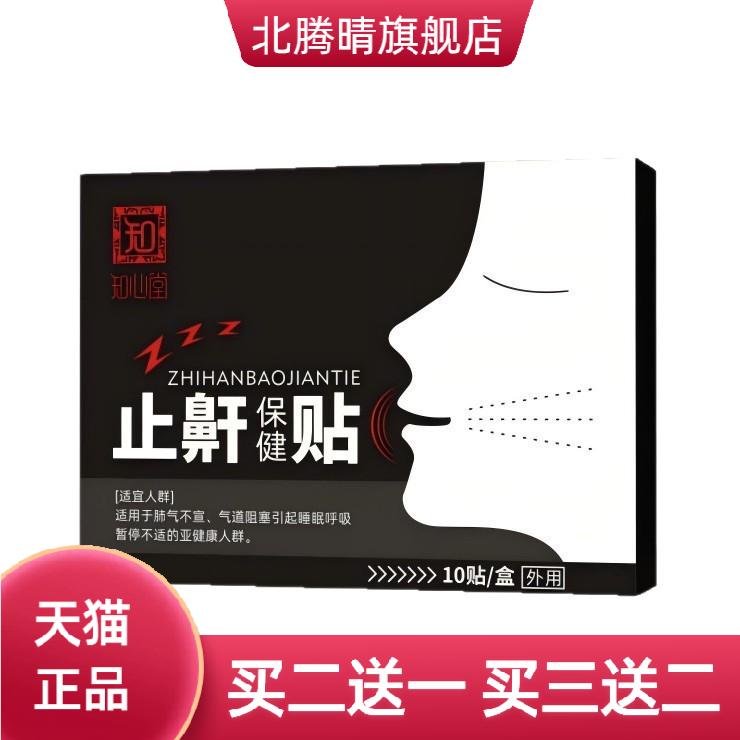 知心堂止鼾贴防止打鼾艾草打呼噜