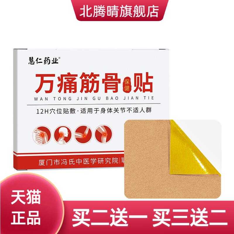 万筋骨贴膏膏药贴颈椎膝盖艾草贴