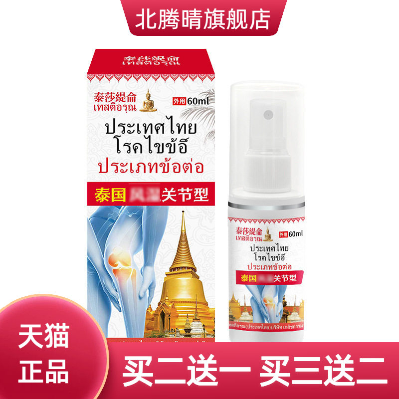 沙缇仑风关节型湿保健液60ml舒缓