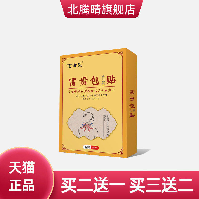 颈部保健贴肩周不适脖子僵硬鼓包