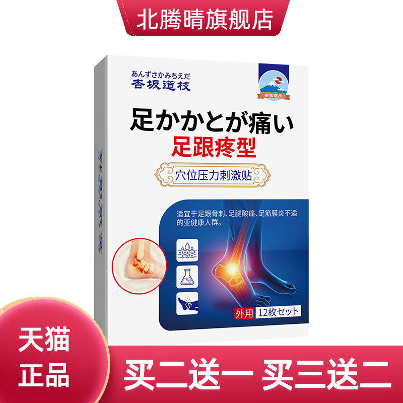 杏坂道枝足跟疼型穴位压力刺激贴