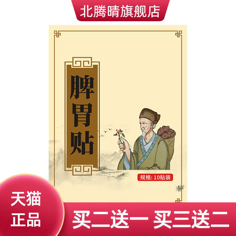 国医制药脾胃贴艾草肠胃贴热敷