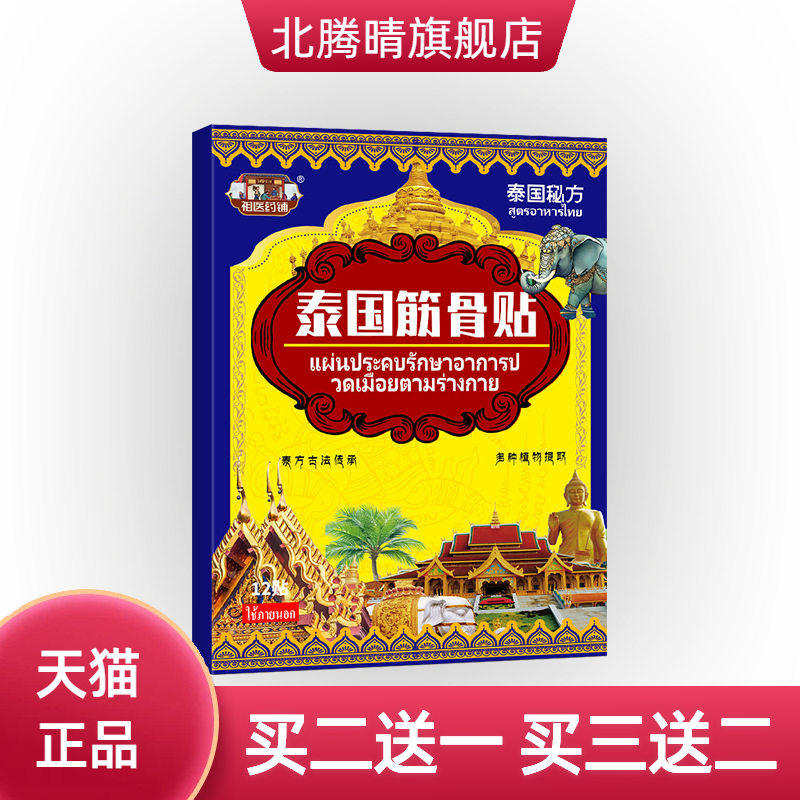泰国筋骨贴关节湿不适跌打贴闪腰岔气不适身体全身保健贴膏透骨贴