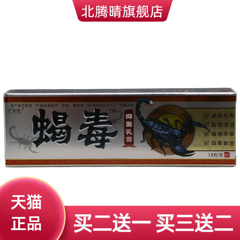 广至德蝎毒乳膏软膏草本抑菌