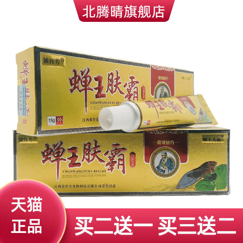 铍良芳蝉王肤霸抑菌乳膏15g皮肤