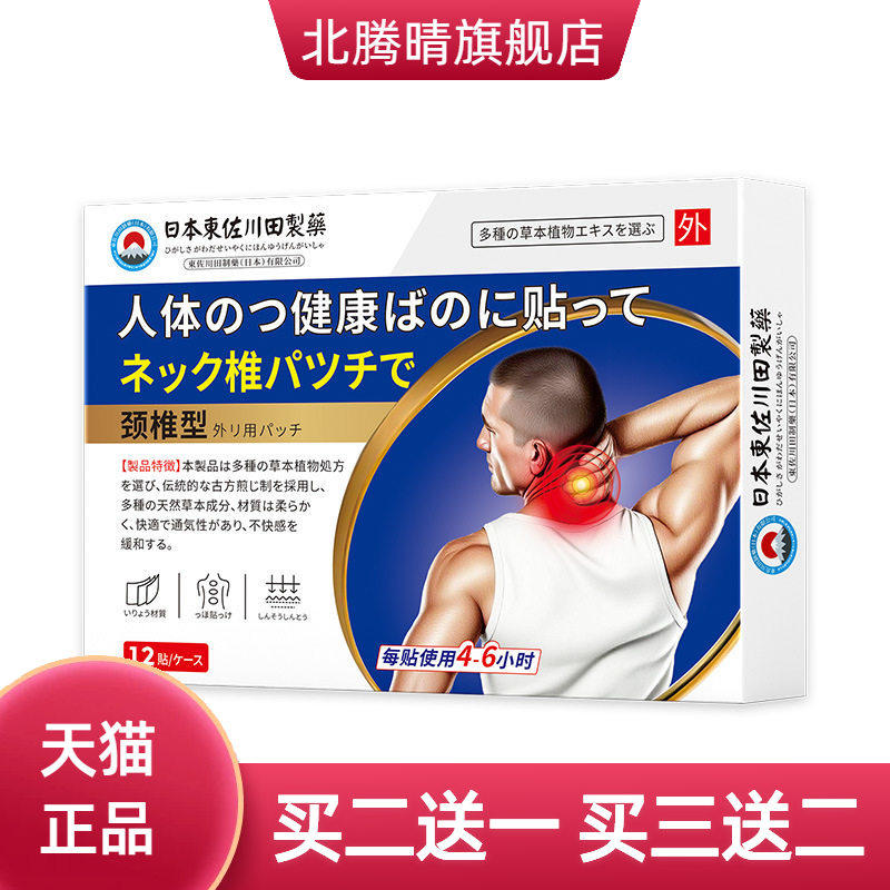 日本正品颈椎膏药贴颈肩酸不适