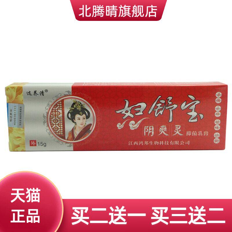 选养清妇舒宝阴爽灵抑菌乳膏15g/支男女通用杀菌洁阴阴痒霜
