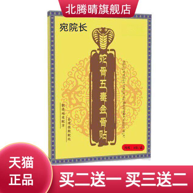 蛇骨五毒金骨贴PICC透骨液艾灸贴