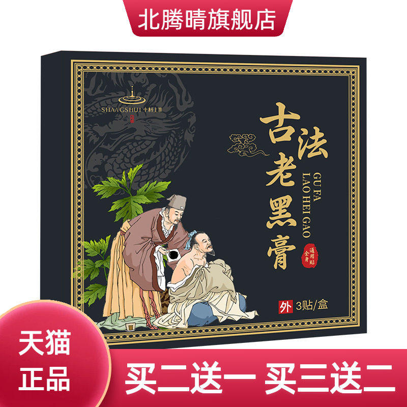 直售古法老黑膏传统大黑膏腰椎