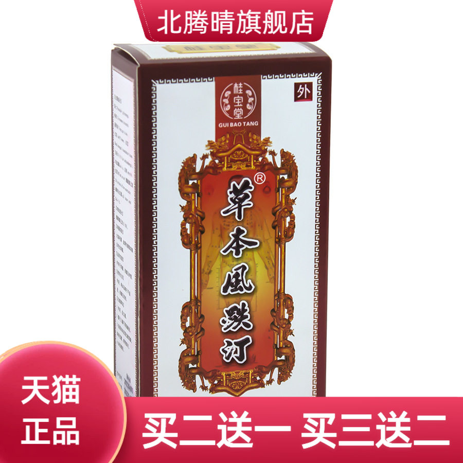 桂宝堂草本風跌汀45ML药酒黑膏