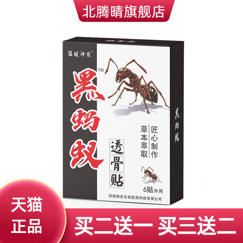 豫健神农腰腿筋骨黑蚂蚁透骨贴