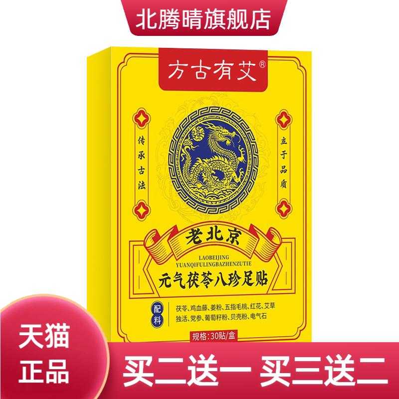 元气茯苓八珍足贴足部贴脚底