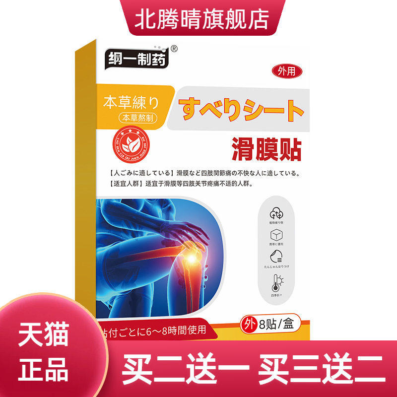 纲一制药滑膜贴膝关节劳损无力