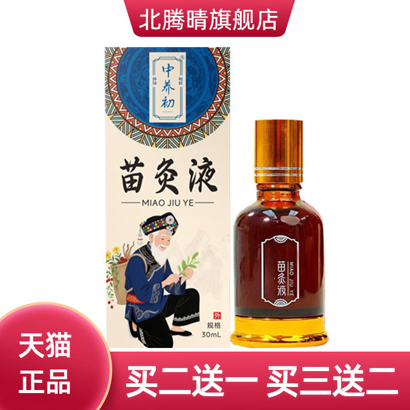 苗灸液透骨液颈肩腰腿关节滚珠可