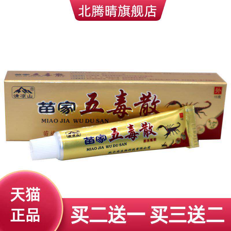清凉山苗家五毒散草本乳膏外用