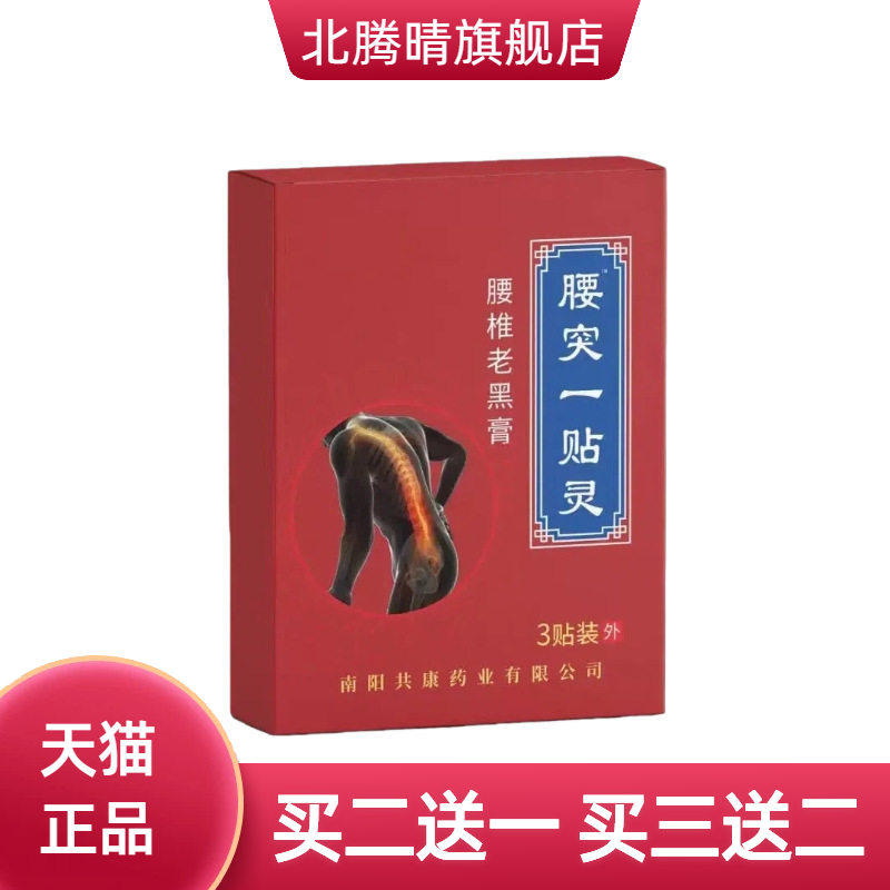 腰突一贴灵腰椎老黑膏艾灸贴