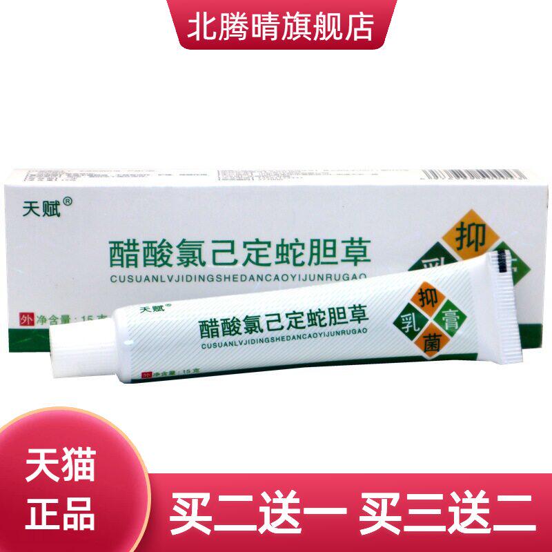 天赋蛇胆清毒膏草本外用软膏醋酸