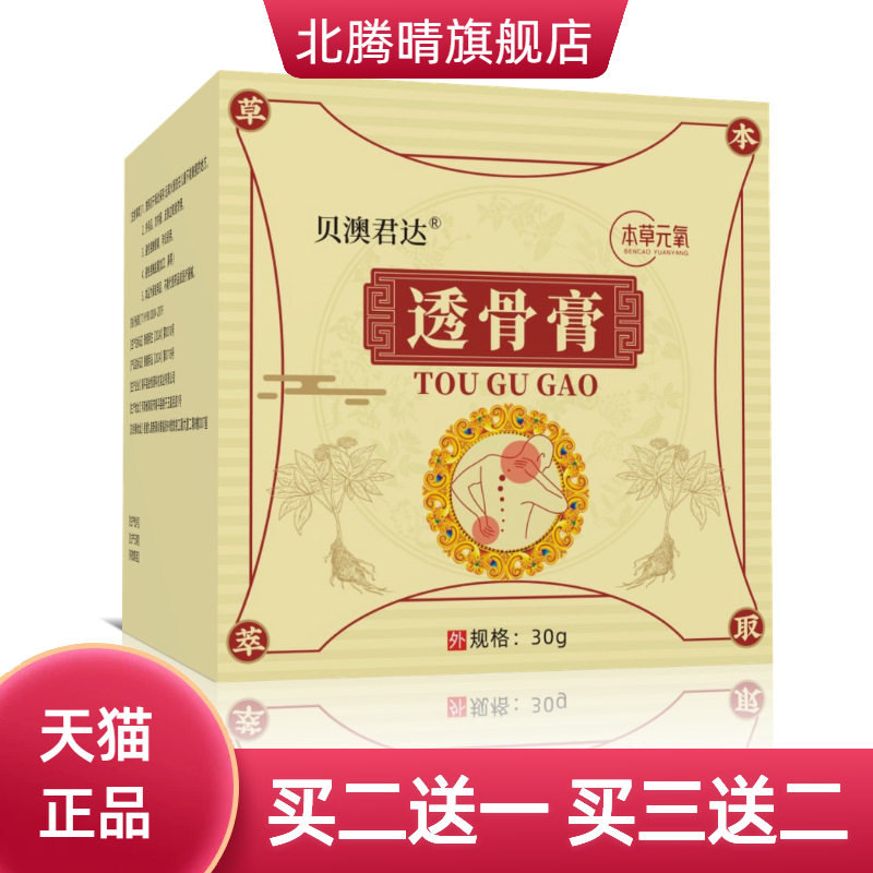 贝澳君达透骨膏膝盖腰椎关节草本
