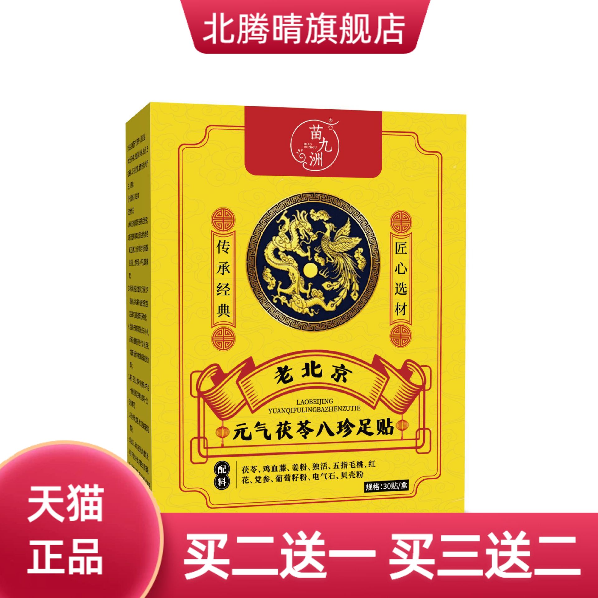 苗九洲元气茯苓八珍足贴睡眠贴
