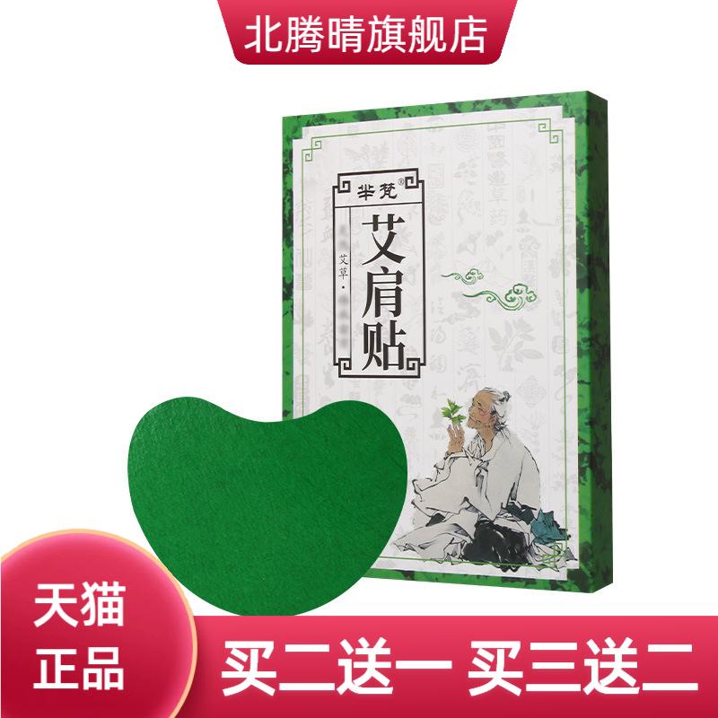 芈梵艾肩贴穴点贴热敷贴热贴