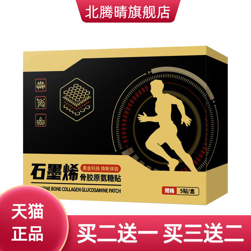 石墨烯骨胶原氨糖贴黑金科技