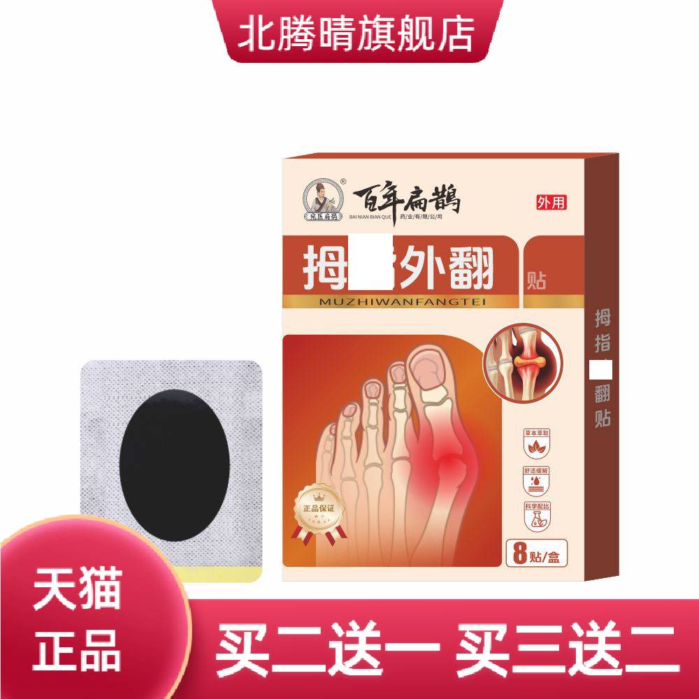百年扁鹊贴脚趾关节凸出矫正贴黑