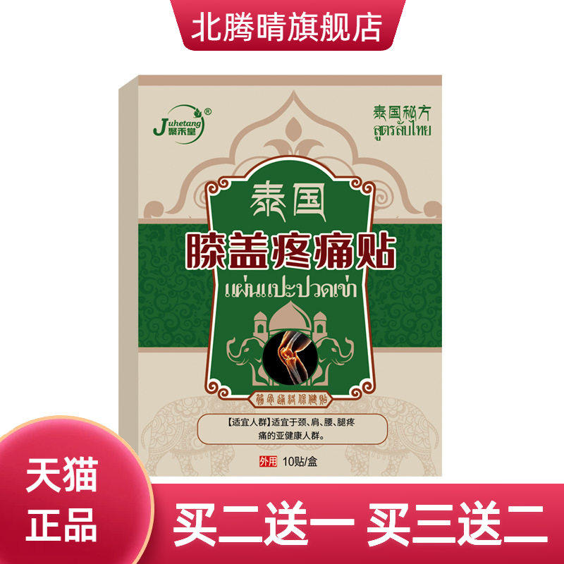 膝盖不适贴膝盖贴滑膜贴半月板膏
